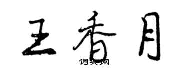 曾慶福王香月行書個性簽名怎么寫