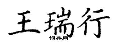 丁謙王瑞行楷書個性簽名怎么寫
