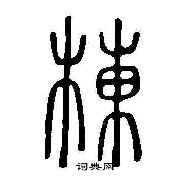 說文解字寫的棟