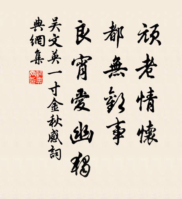 吳文英頑老情懷,都無歡事,良宵愛幽獨。書法作品欣賞