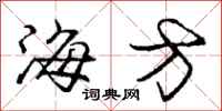 龐中華海方行書怎么寫