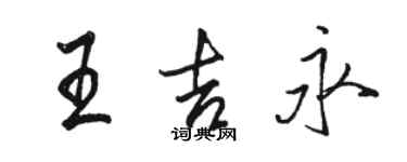 駱恆光王吉永行書個性簽名怎么寫