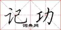 田英章記功楷書怎么寫