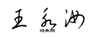 梁錦英王永汝草書個性簽名怎么寫