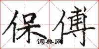 駱恆光保傅楷書怎么寫
