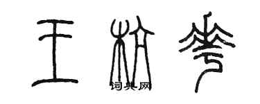 陳墨王杭花篆書個性簽名怎么寫