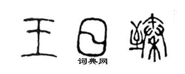 陳聲遠王日臻篆書個性簽名怎么寫