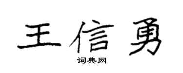 袁強王信勇楷書個性簽名怎么寫