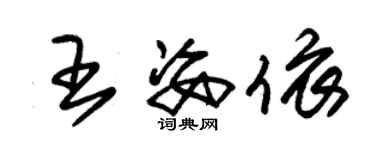 朱錫榮王姿依草書個性簽名怎么寫