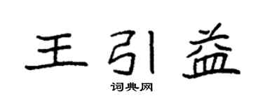 袁強王引益楷書個性簽名怎么寫