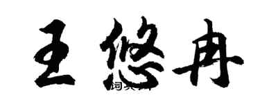 胡問遂王悠冉行書個性簽名怎么寫