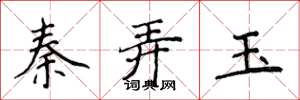 侯登峰秦弄玉楷書怎么寫