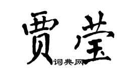 翁闓運賈瑩楷書個性簽名怎么寫