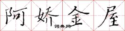 黃華生阿嬌金屋楷書怎么寫