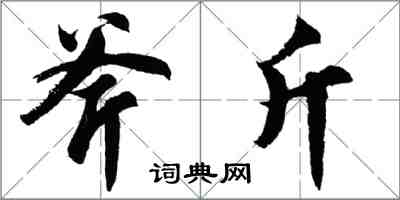 胡問遂斧斤行書怎么寫