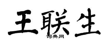 翁闓運王聯生楷書個性簽名怎么寫