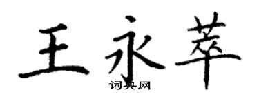 丁謙王永萃楷書個性簽名怎么寫
