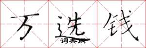 黃華生萬選錢楷書怎么寫