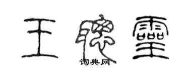 陳聲遠王聰靈篆書個性簽名怎么寫