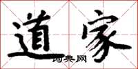 周炳元道家楷書怎么寫