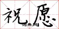 周炳元祝願楷書怎么寫