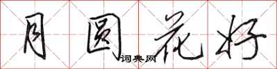 田英章月圓花好行書怎么寫
