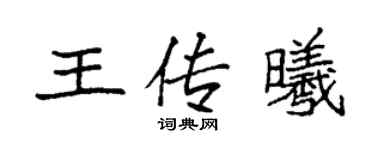 袁強王傳曦楷書個性簽名怎么寫