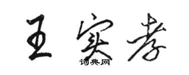 駱恆光王實孝行書個性簽名怎么寫