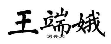 翁闓運王端娥楷書個性簽名怎么寫