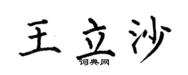 何伯昌王立沙楷書個性簽名怎么寫
