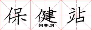 袁強保健站楷書怎么寫