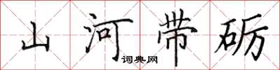 田英章山河帶礪楷書怎么寫