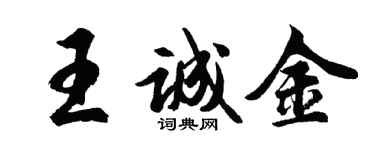 胡問遂王誠金行書個性簽名怎么寫