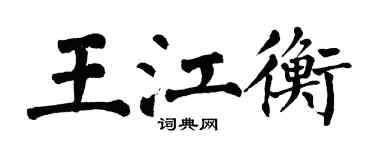翁闓運王江衡楷書個性簽名怎么寫