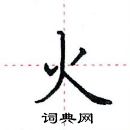 田英章寫的硬筆楷書火