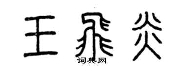 曾慶福王飛炎篆書個性簽名怎么寫