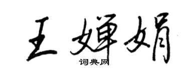 王正良王嬋娟行書個性簽名怎么寫