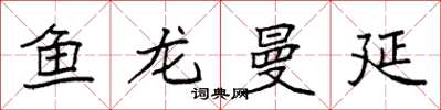 袁強魚龍曼延楷書怎么寫