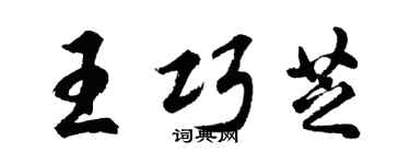胡問遂王巧芝行書個性簽名怎么寫