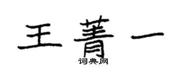 袁強王菁一楷書個性簽名怎么寫