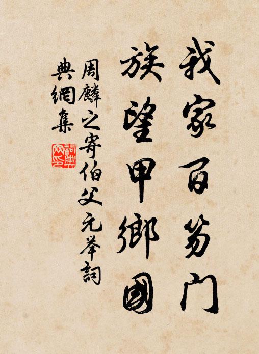 周麟之我家百笏門,族望甲鄉國書法作品欣賞