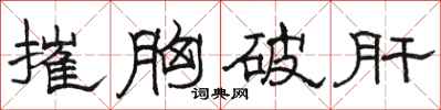 駱恆光摧胸破肝隸書怎么寫