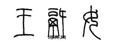 陳墨王鍋女篆書個性簽名怎么寫