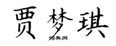 丁謙賈夢琪楷書個性簽名怎么寫