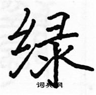 駱恆光寫的硬筆楷書綠