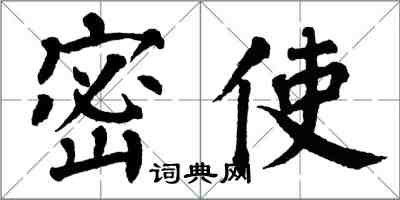 翁闓運密使楷書怎么寫