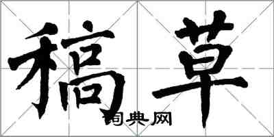 翁闓運稿草楷書怎么寫