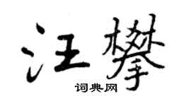 曾慶福汪攀行書個性簽名怎么寫