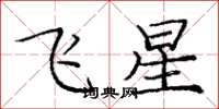 龐中華飛星楷書怎么寫