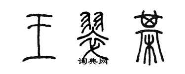 陳墨王翠棋篆書個性簽名怎么寫